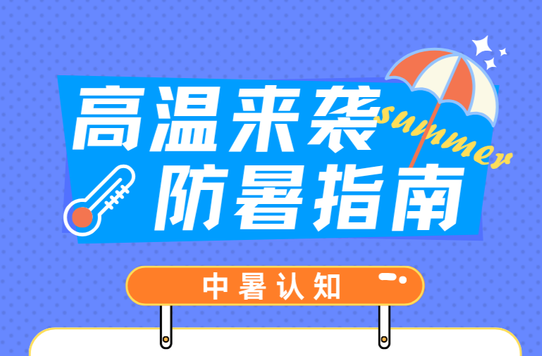 长图 | 高温来袭 防暑指南