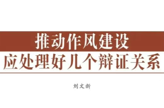推動作風建設(shè)應(yīng)處理好幾個辯證關(guān)系
