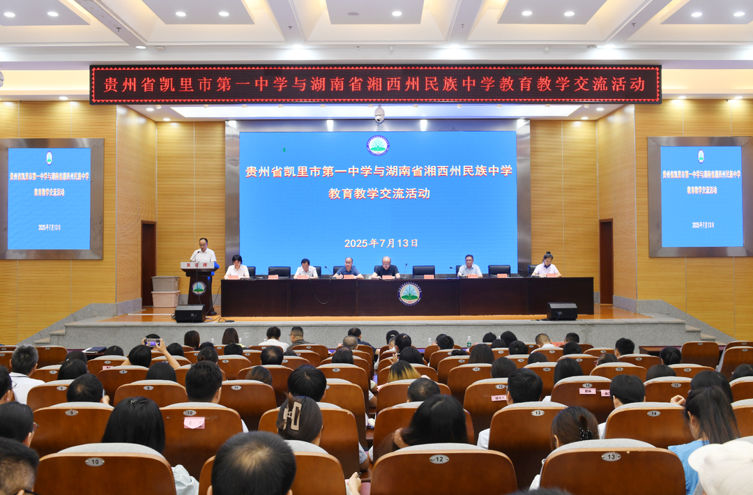 贵州省凯里市一中与湘西州民族中学开展教育教学交流活动