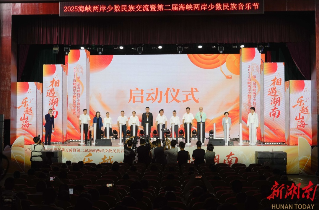 乐越山海，相遇湖南！2025海峡两岸少数民族交流活动在长沙启动