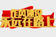 宁远：重拳出击持续深化作风建设
