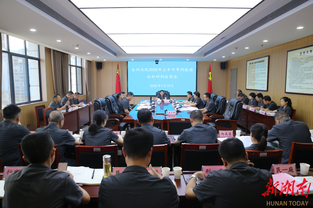 湘西中院研判會(huì)商全州法院上半年審判數(shù)據(jù)分析