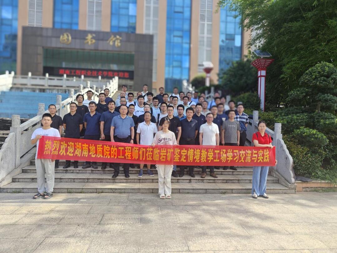 校院携手育英才 产教融合促发展——湖南工程职业技术学院助力地质院技术人员提升岩矿标本鉴定能力