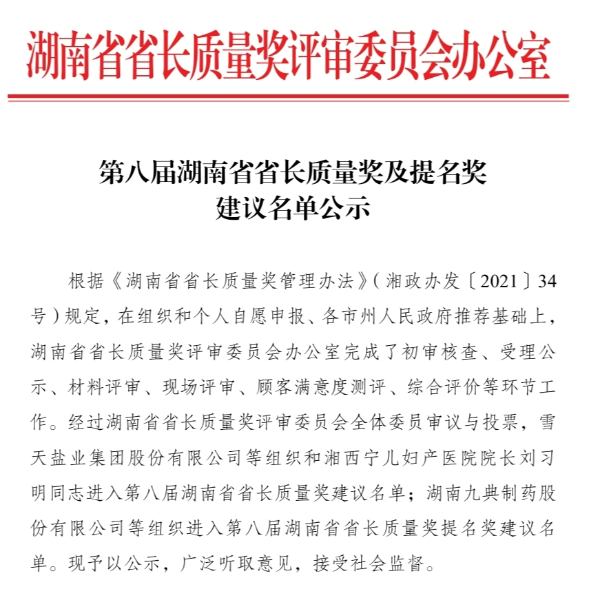 第八届湖南省省长质量奖及提名奖建议名单公示