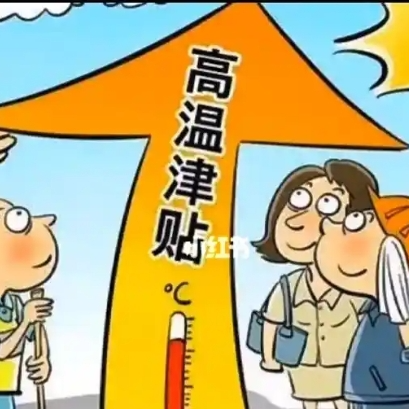 青年說 | 高溫補貼不能是“看上去很美”