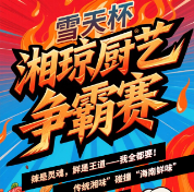 長(zhǎng)圖｜湘瓊廚藝爭(zhēng)霸賽