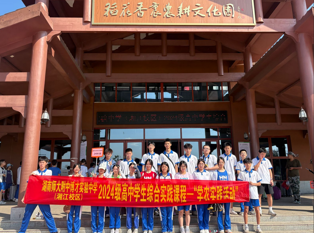 湖南師大附中博才實(shí)驗(yàn)中學(xué)以“農(nóng)耕+中醫(yī)藥”實(shí)踐書(shū)寫(xiě)育人新篇章