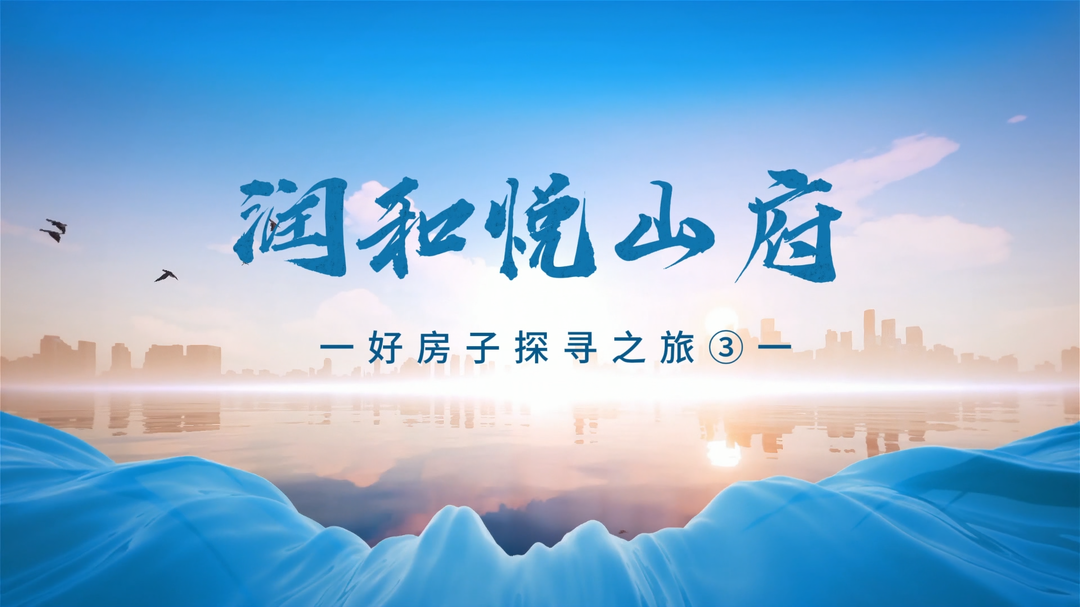 视频｜好房子探寻之旅③润和·悦山府