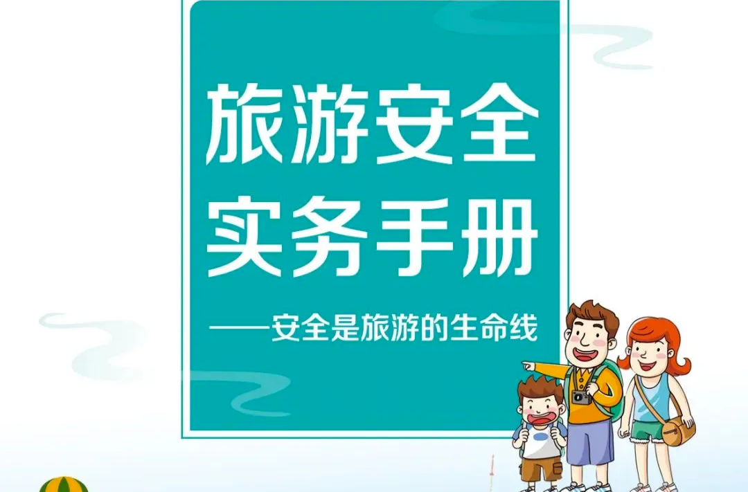 事關(guān)旅游安全，權(quán)威發(fā)布！