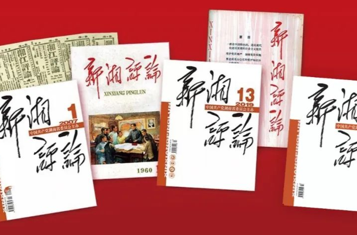 辛小湘丨在巨變的浪潮中，做一塊“不變”的礁石——致敬《湘江評論》創(chuàng)刊106周年