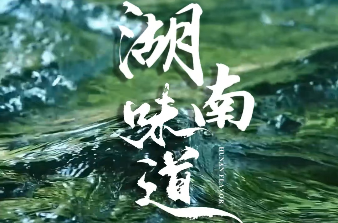 《湖南味道》嘗鮮版來(lái)啦！