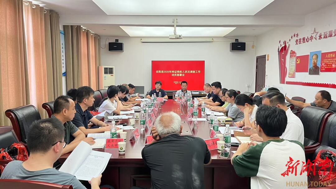 岳陽(yáng)縣殘聯(lián)召開(kāi)2025年持證殘疾人基本狀況調(diào)查工作動(dòng)員部署暨培訓(xùn)會(huì)議