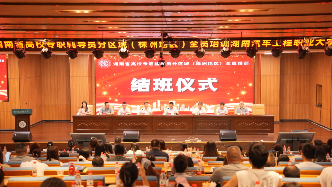 全省高校專職輔導(dǎo)員分區(qū)域（株洲地區(qū)）全員培訓(xùn)結(jié)業(yè)儀式在湖南汽車工程職業(yè)大學(xué)舉行