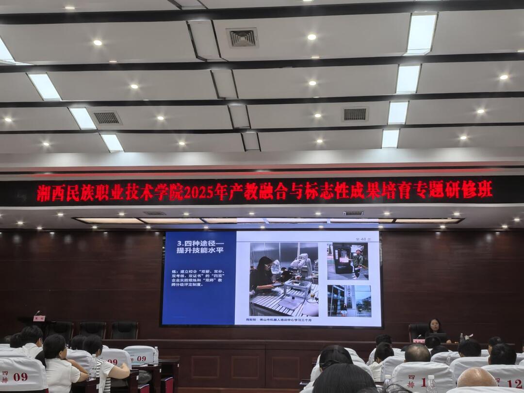 湘西职院2025年产教融合与标志性成果培育专题研修班圆满落幕