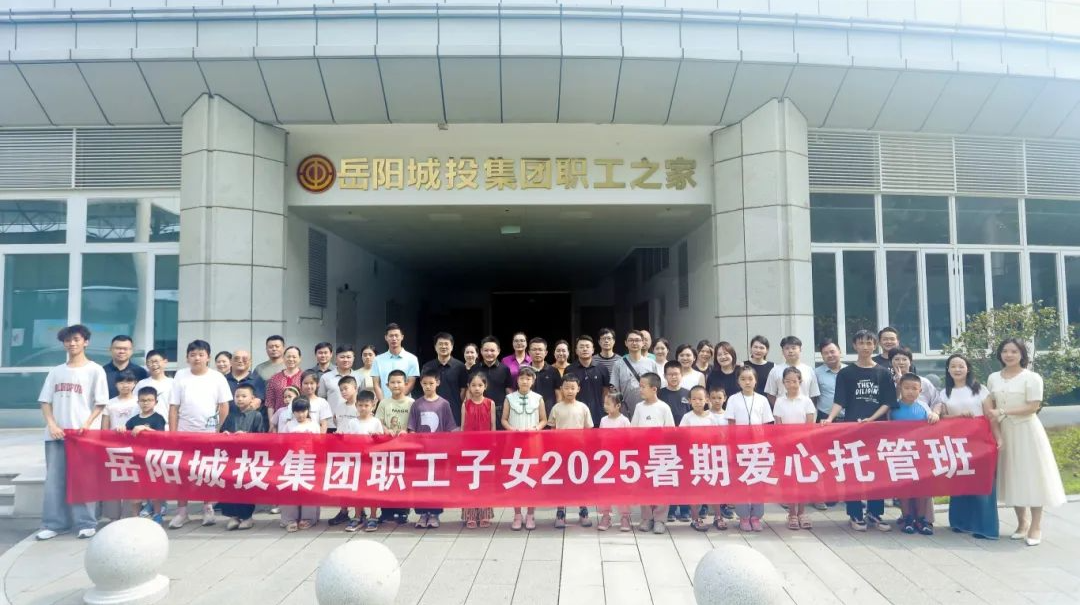 溫情開(kāi)班 | 岳陽(yáng)城投集團(tuán)2025年“暑期愛(ài)心托管班”為職工子女撐起夏日晴空
