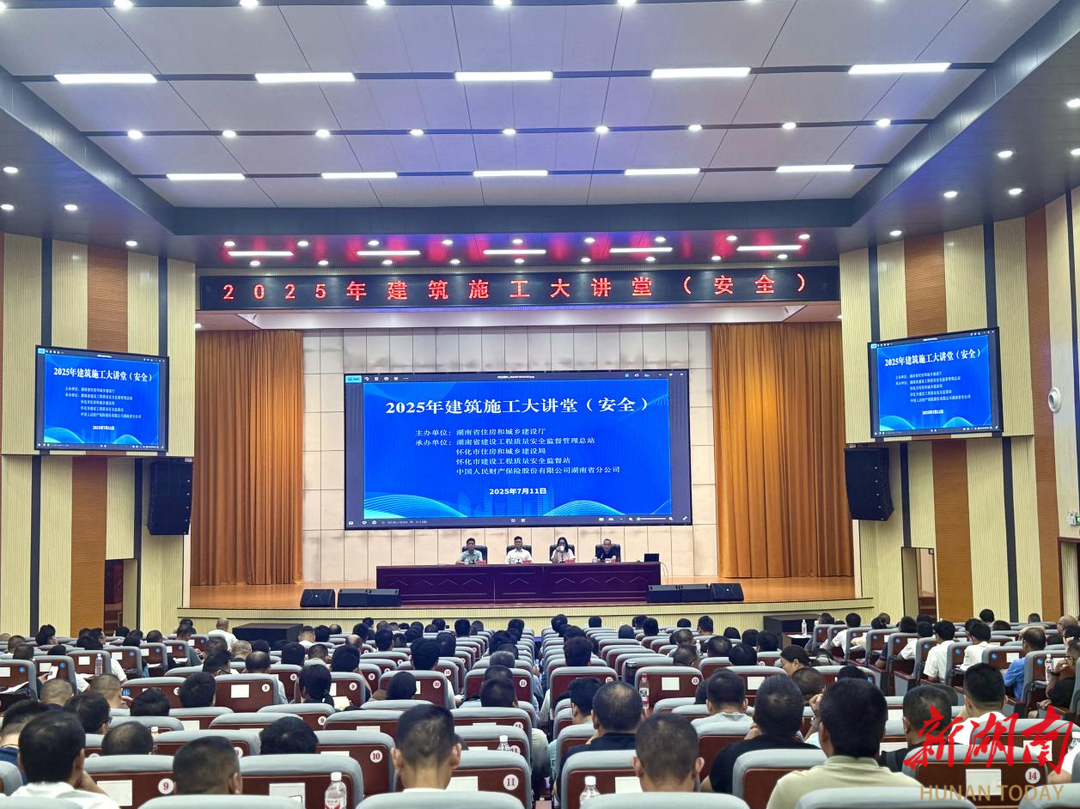 懷化開(kāi)展2025年建筑施工大講堂（安全）活動(dòng)