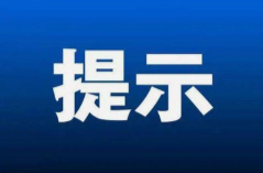 永州市公安局关于“奕丰金融”APP的风险提示
