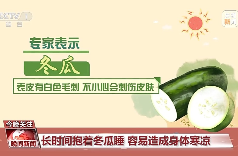 夏日降温误区：抱冬瓜、喝凉茶并非适合所有人