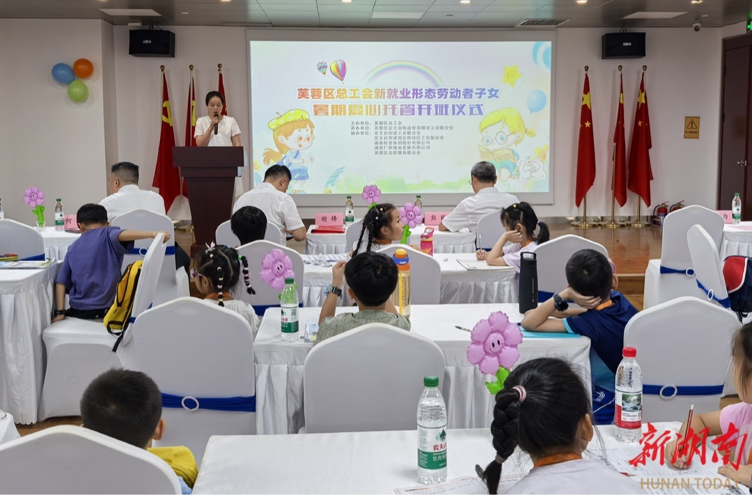 芙蓉區(qū)愛心托管為新就業(yè)形態(tài)勞動(dòng)者“暑期帶娃”