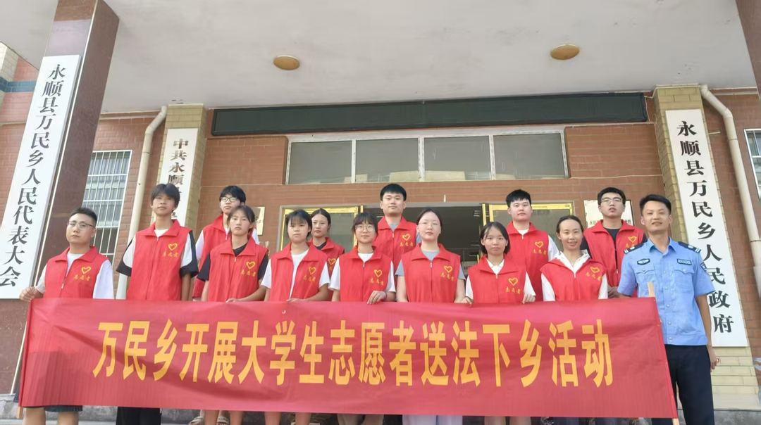 永順縣萬民鄉(xiāng)開展大學生志愿者普法宣傳活動