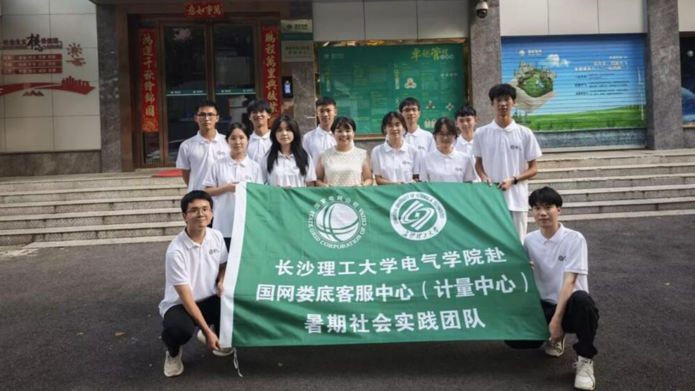 長理學(xué)子深入國網(wǎng)婁底一線錘煉電力營銷真本領(lǐng)