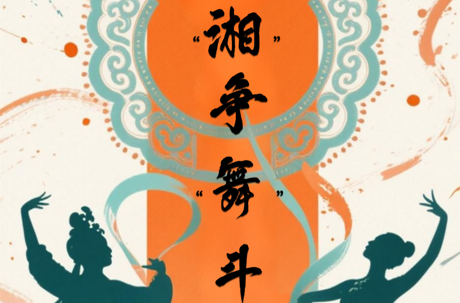 百团百角唱潇湘|神仙打架？文艺界“湘超”第四轮：“湘”争“舞”斗