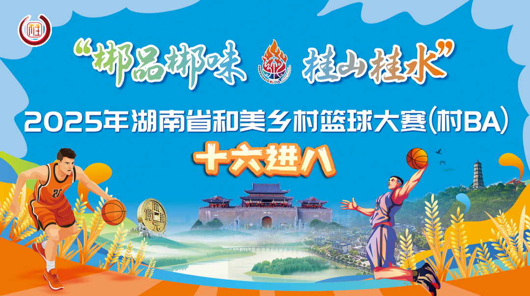 八强席位今夜揭晓！17:30，2025年湖南省“村BA”16进8燃情开战！