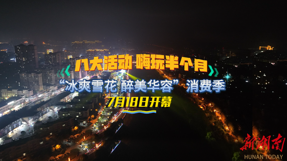 “冰爽雪花 醉美華容”等你來(lái)！