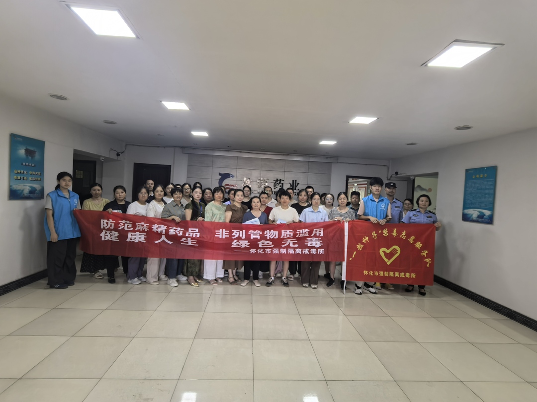 懷化市：“一粒種子”禁毒志愿者服務隊進藥企開展禁毒宣傳活動