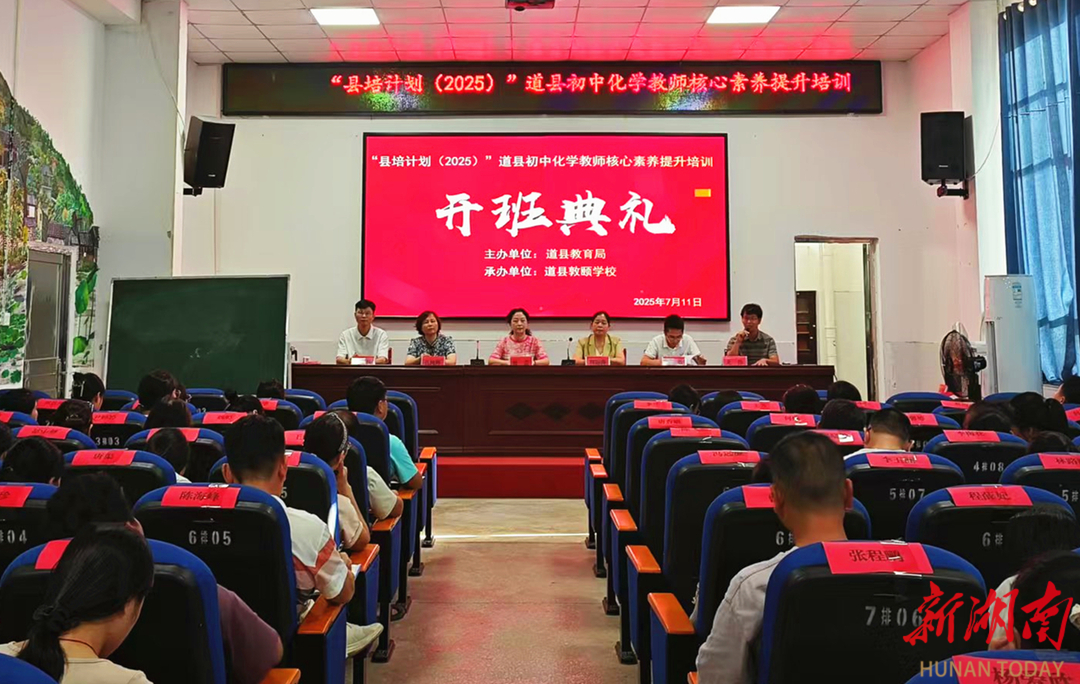 道县开展初中化学教师核心素养提升培训