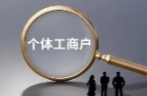 新规今起施行！个体工商户多址经营、个转企、跨区迁移更便利