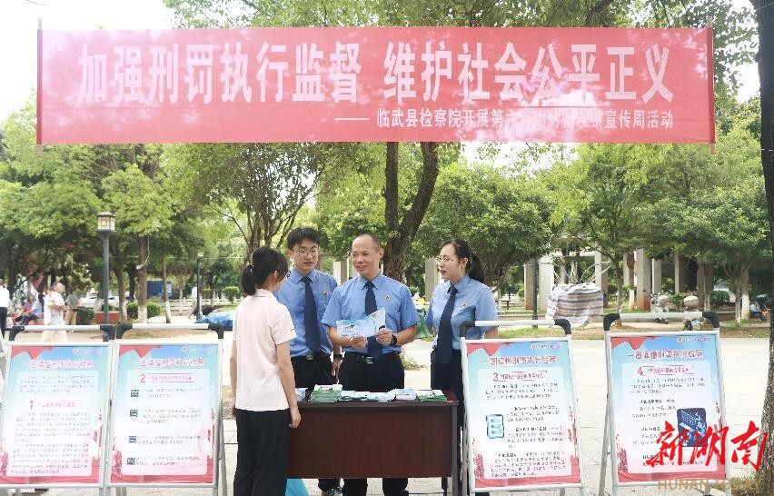 臨武縣檢察院開(kāi)展“加強(qiáng)刑罰執(zhí)行監(jiān)督 維護(hù)社會(huì)公平正義”普法宣傳活動(dòng)