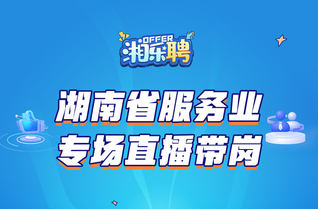 預(yù)告｜有人找工作嗎？一波熱辣滾燙的服務(wù)業(yè)offer馬上到