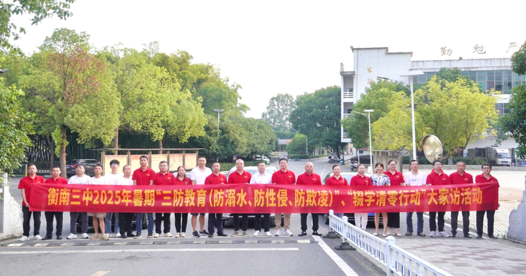 衡南三中开展2025年暑期大家访，家校共筑安全防线