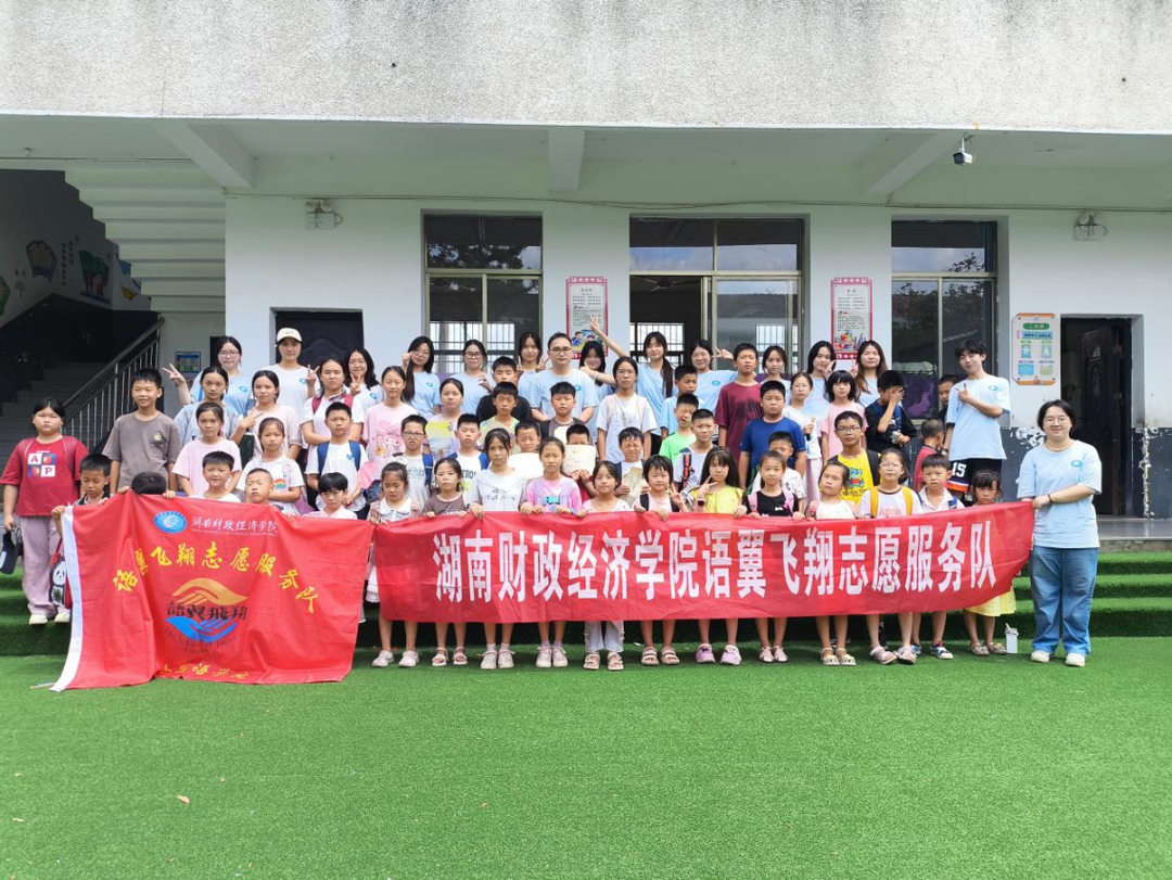 湖南财政经济学院外国语学院：暑期支教绘就乡村教育新画卷
