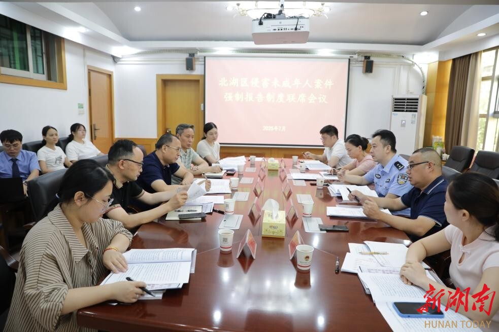 郴州市北湖區(qū)檢察院召開(kāi)落實(shí)強(qiáng)制報(bào)告制度聯(lián)席會(huì)議
