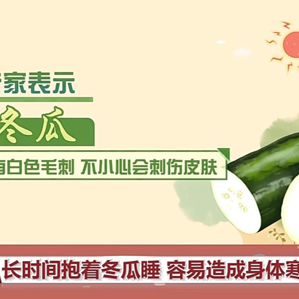 夏日降溫誤區(qū)：抱冬瓜、喝涼茶并非適合所有人