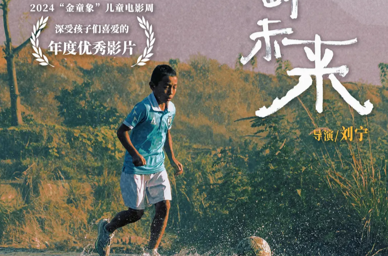 《踢出个未来》获第二届澳门国际儿童电影节 “优秀影片奖” 