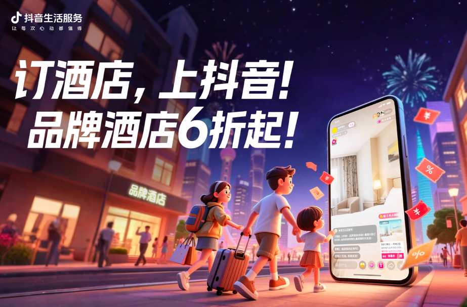 抖音发起暑期酒店大促，品牌酒店特惠6折起
