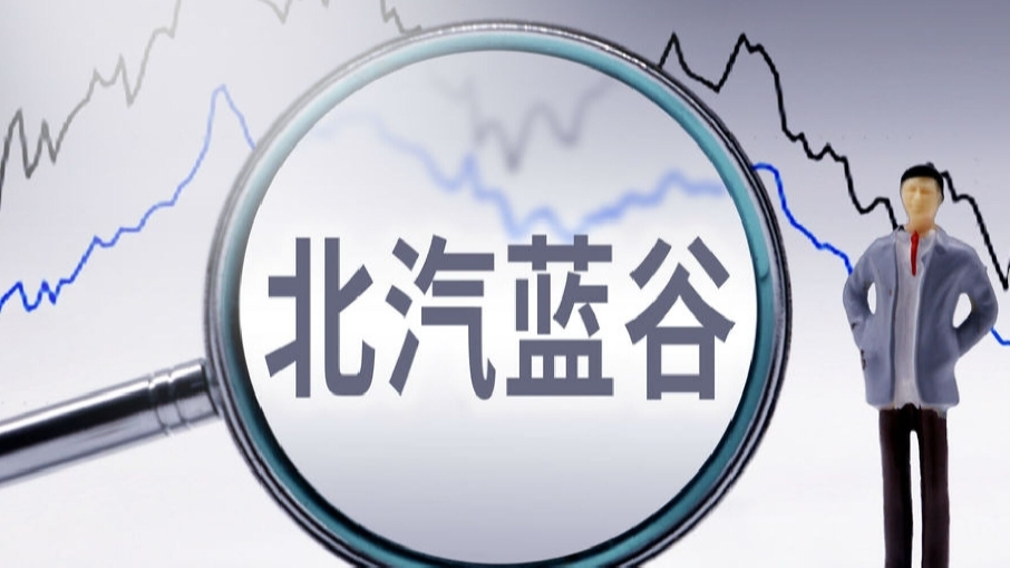 銷量大增但虧損持續(xù)，北汽藍谷上半年預虧至少22億