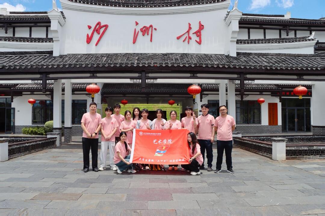 長(zhǎng)沙民政職院藝術(shù)學(xué)院開展“以美潤(rùn)心，情系鄉(xiāng)村”暑期“三下鄉(xiāng)”社會(huì)實(shí)踐活動(dòng)