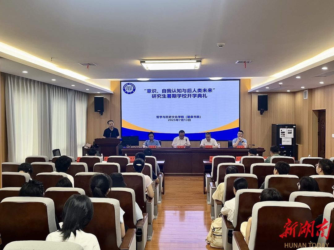 湘潭大學“意識、自我認知與后人類未來”研究生暑期學校開班