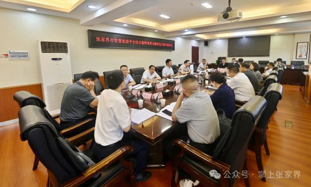 張家界市政府專題研究智慧旅游平臺綜合指揮調度功能優(yōu)化升級工作