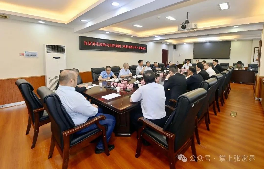 張家界市政府與旺旺集團（神旺有限公司）座談