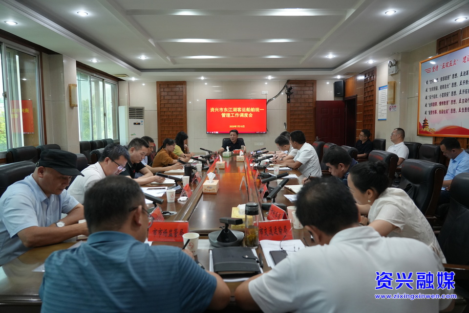 資興市召開東江湖客運(yùn)船舶統(tǒng)一管理工作調(diào)度會