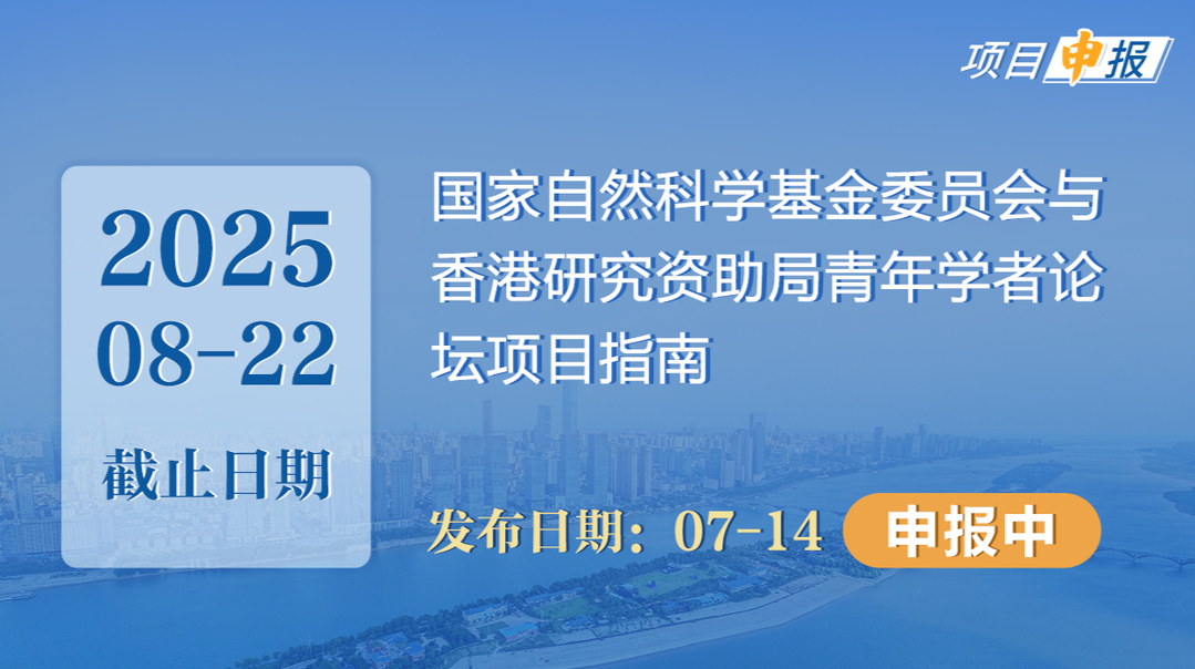 项目申报丨国家自然科学基金委员会与香港研究资助局青年学者论坛项目指南