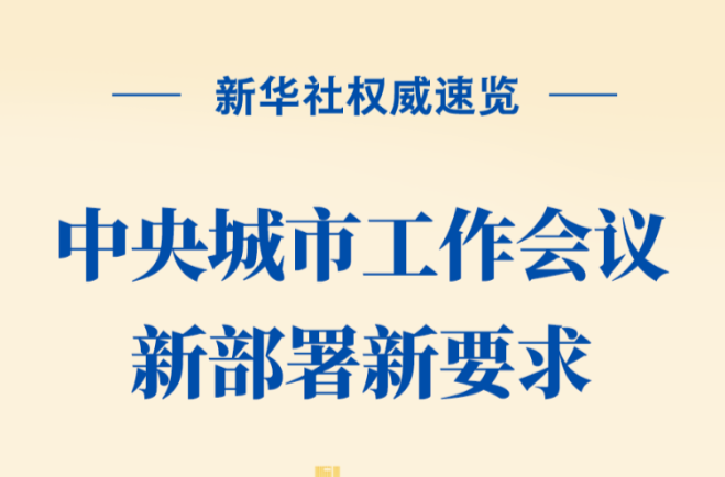 中央城市工作会议新部署新要求