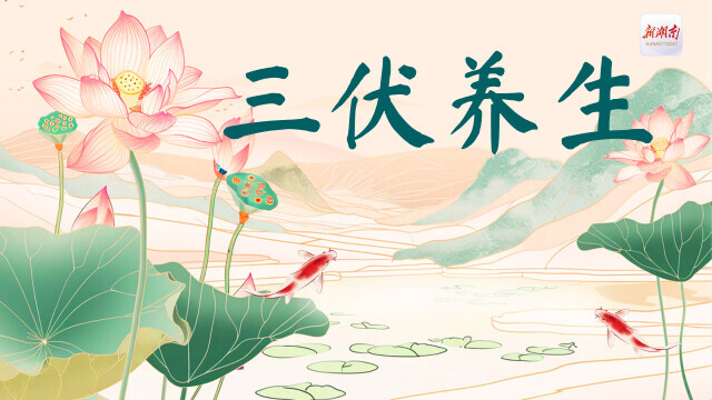 “短三伏”要来了，但养生之道别马虎！