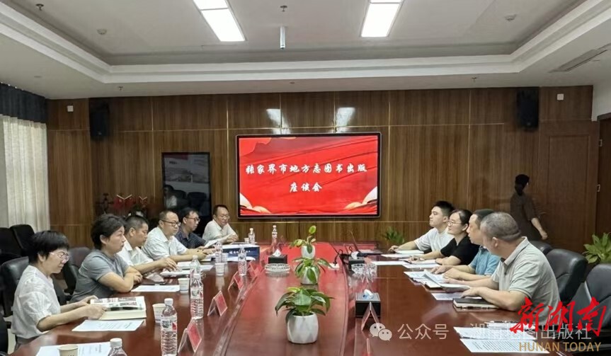 學術新著《張家界市地方史志研究》出版