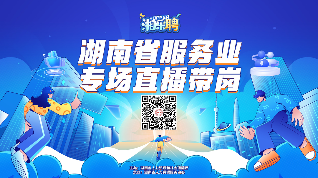 直播｜找工作嗎？一波熱辣滾燙的服務(wù)業(yè)offer馬上到
